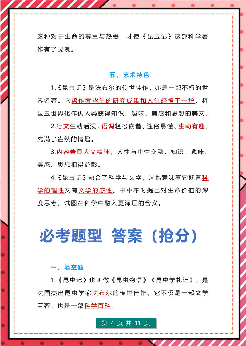 《昆虫记》+《红星照耀中国》高频考点-八年级上册名著导读