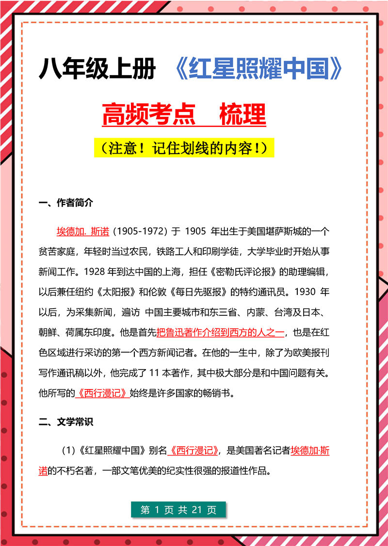 《昆虫记》+《红星照耀中国》高频考点-八年级上册名著导读