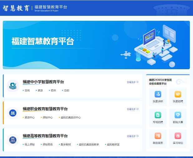 福建智慧教育平台正式上线