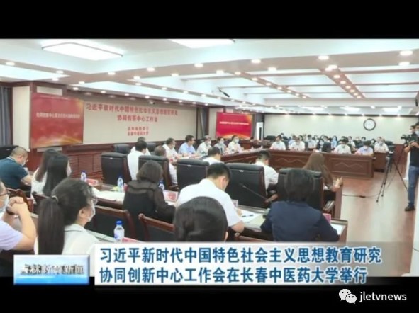 习近平新时代中国特色社会主义思想教育研究协同创新中心工作会在长春中医药大学举行