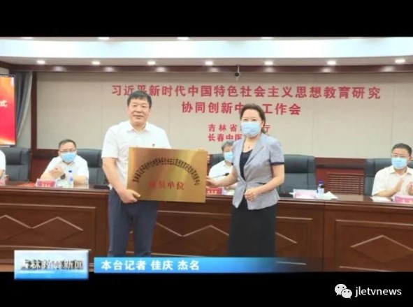 习近平新时代中国特色社会主义思想教育研究协同创新中心工作会在长春中医药大学举行
