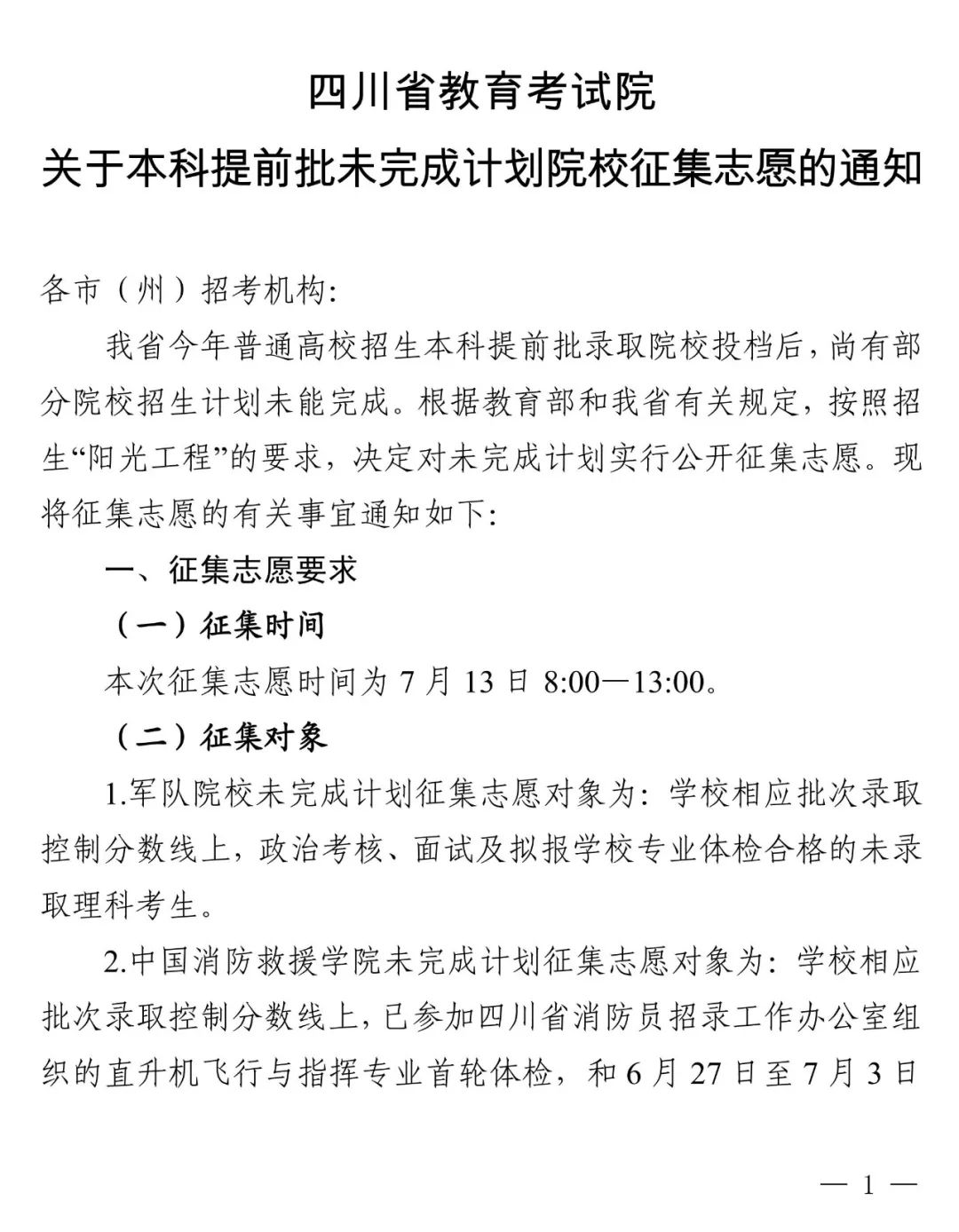 关于本科提前批未完成计划院校征集志愿的通知