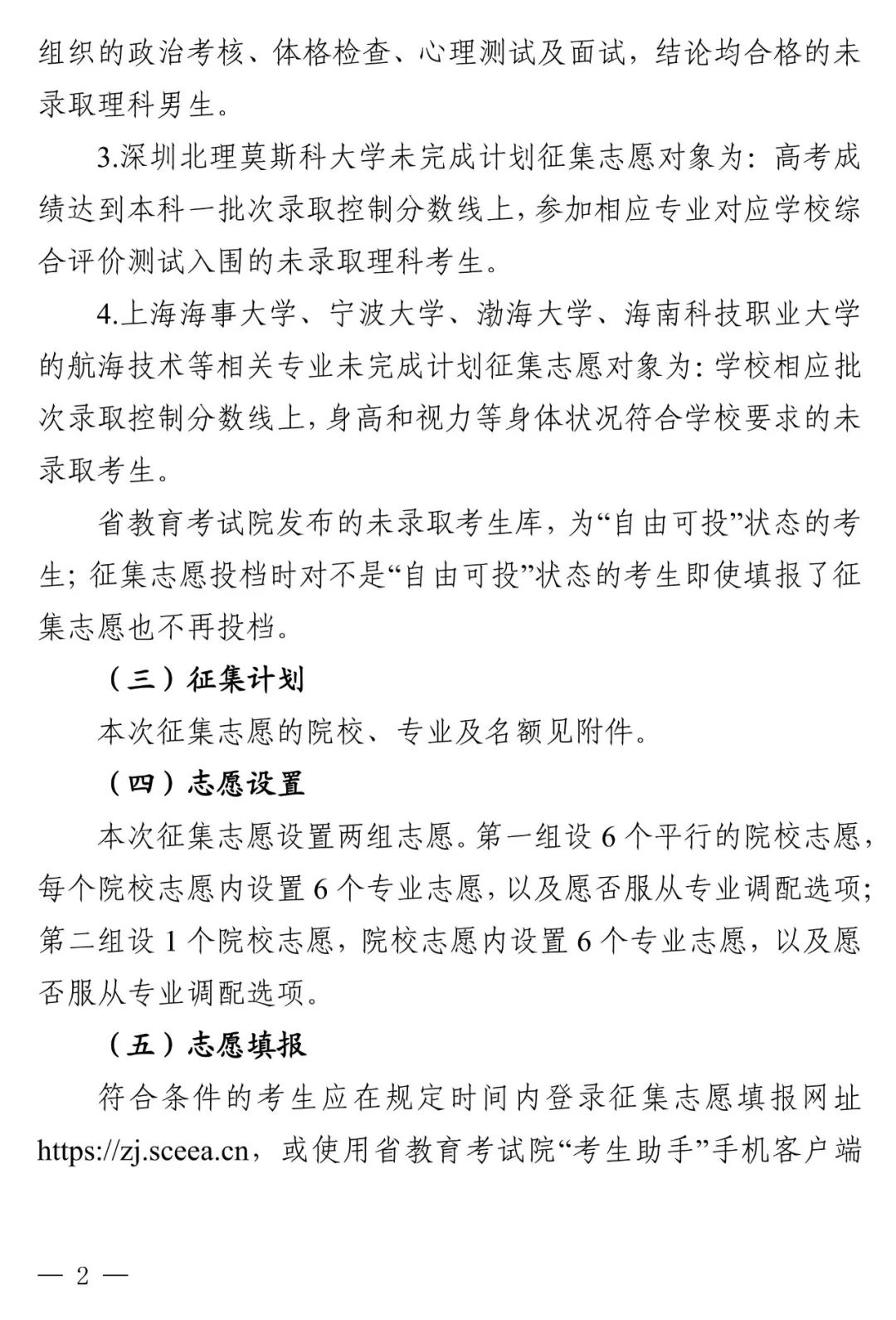 关于本科提前批未完成计划院校征集志愿的通知