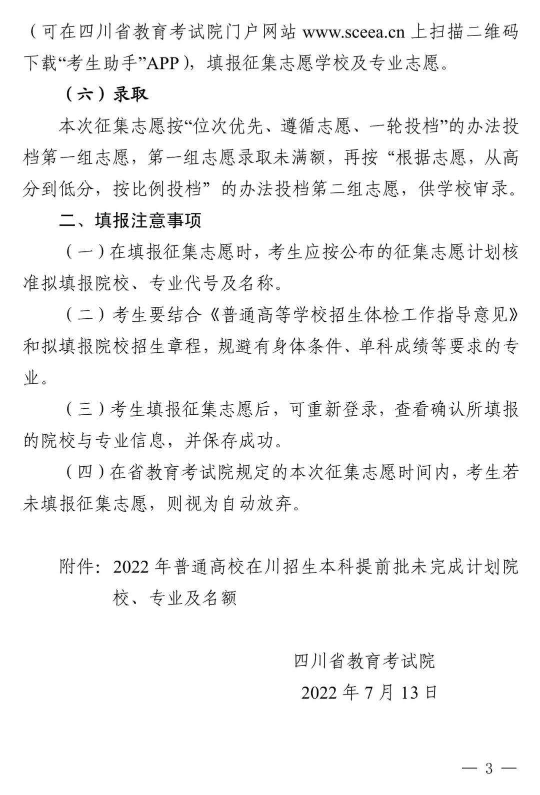 关于本科提前批未完成计划院校征集志愿的通知