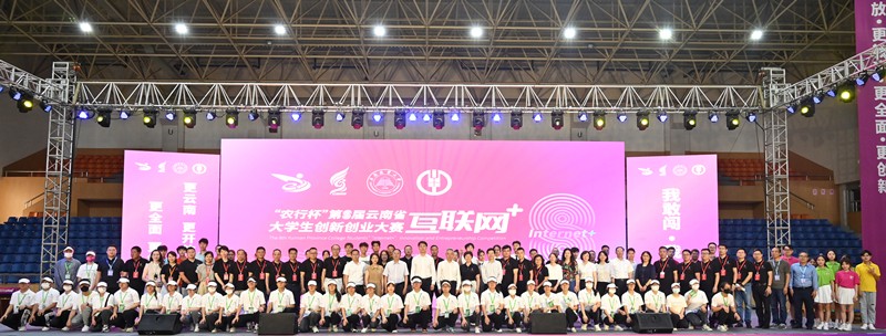 第八届云南省“互联网+”大学生创新创业大赛决赛在昆举行