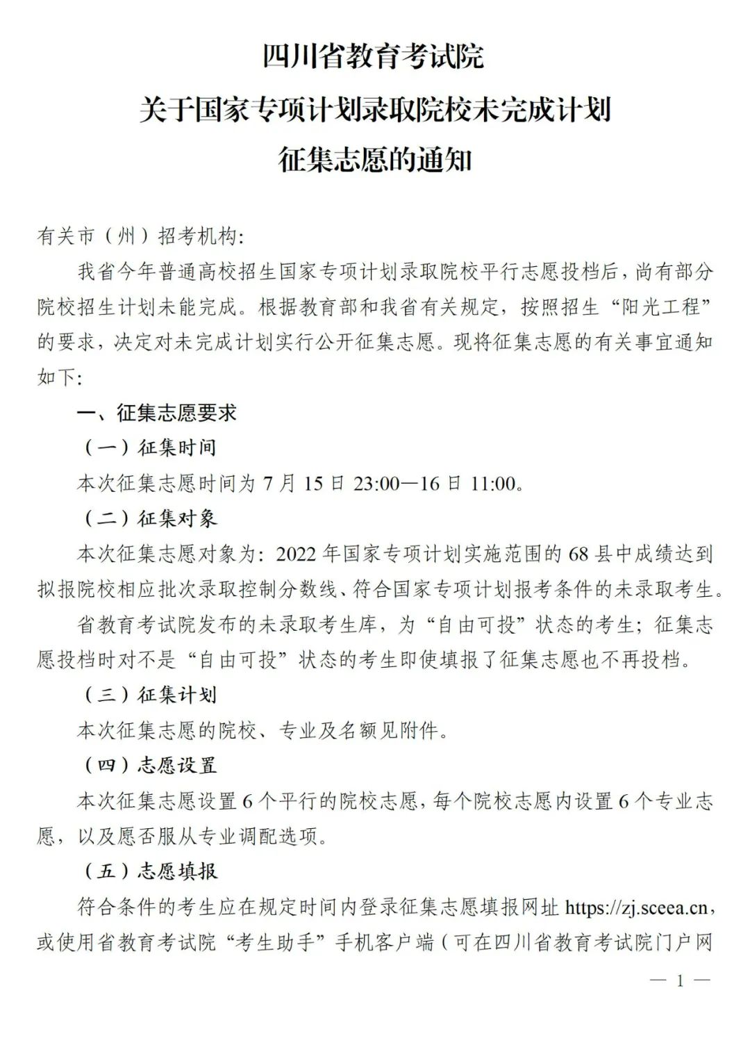 关于国家专项计划录取院校未完成计划征集志愿的通知