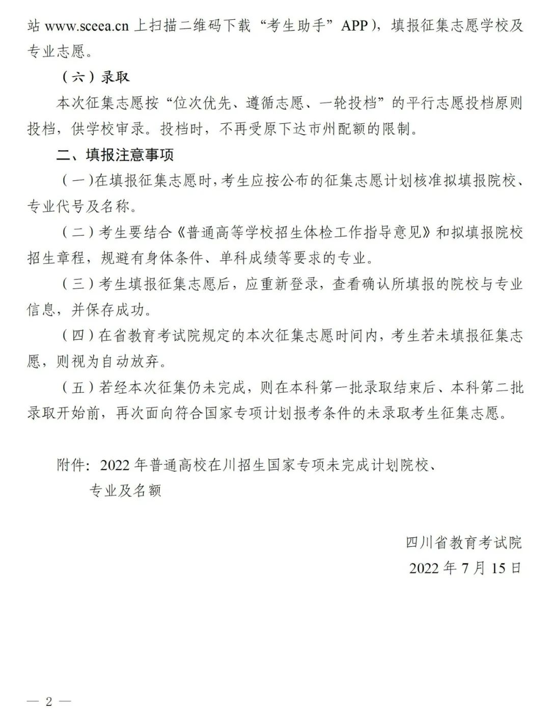 关于国家专项计划录取院校未完成计划征集志愿的通知