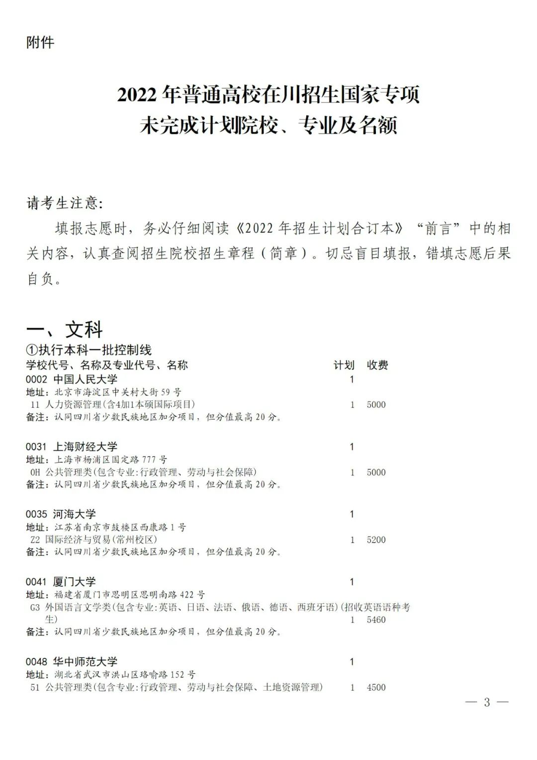 关于国家专项计划录取院校未完成计划征集志愿的通知