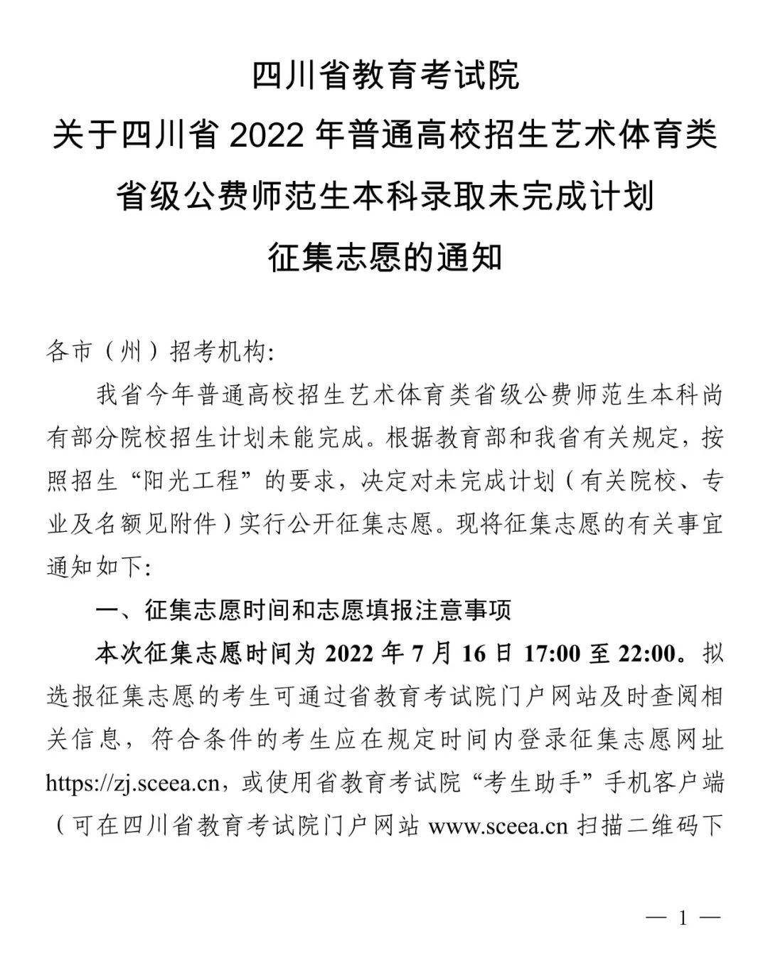 关于四川省2022年普通高校招生艺术体育类省级公费师范生本科录取未完成计划征集志愿的通知