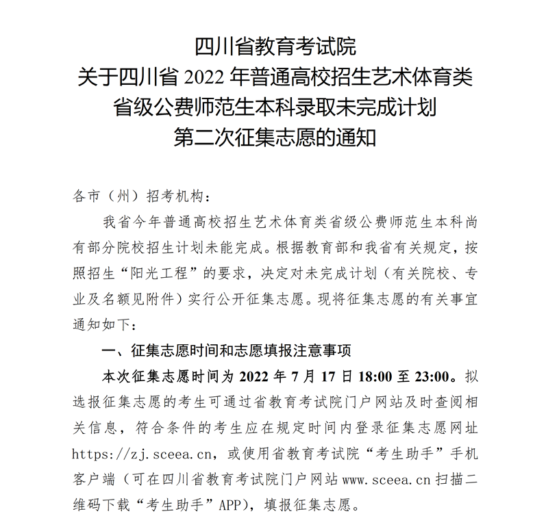 关于四川省2022年普通高校招生艺术体育类省级公费师范生本科录取未完成计划第二次征集志愿的通知