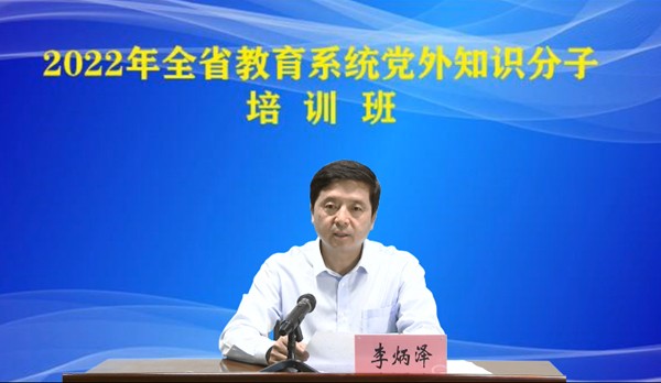 省委教育工委举办2022年全省教育系统党外知识分子培训班