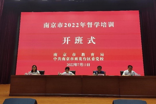 南京市政府教育督导室举办2022年督学培训班