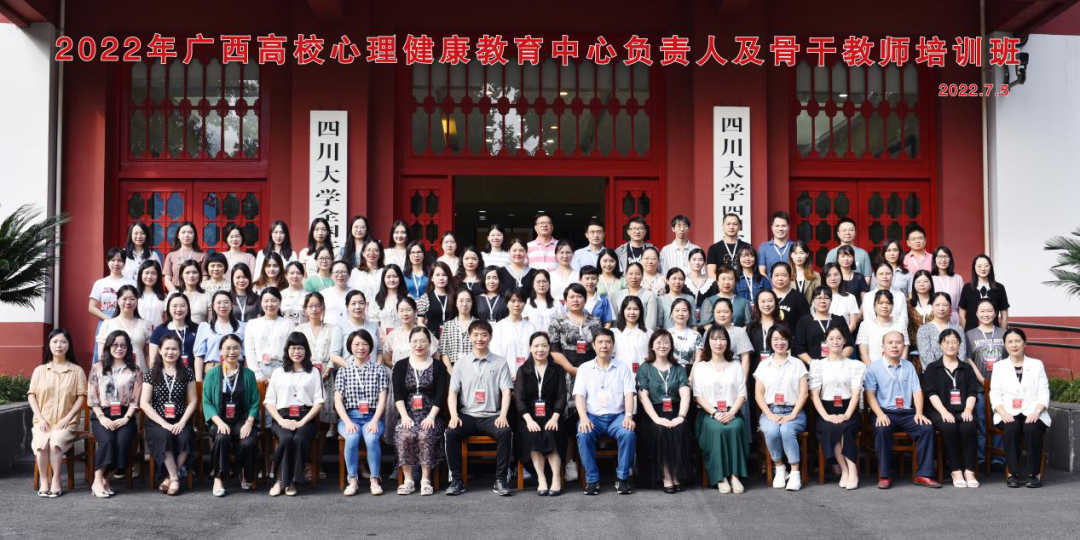 2022年广西高校心理健康教育中心负责人及骨干教师培训班在成都举办