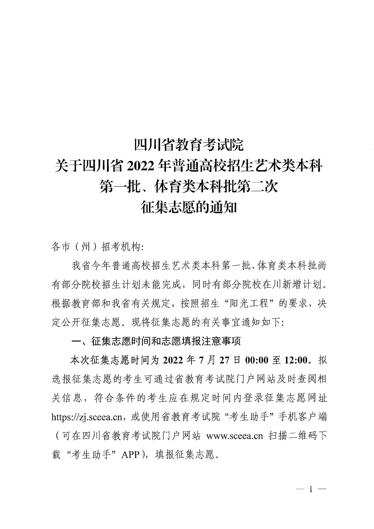 关于四川省2022年普通高校招生艺术类本科第一批、体育类本科批第二次征集志愿的通知