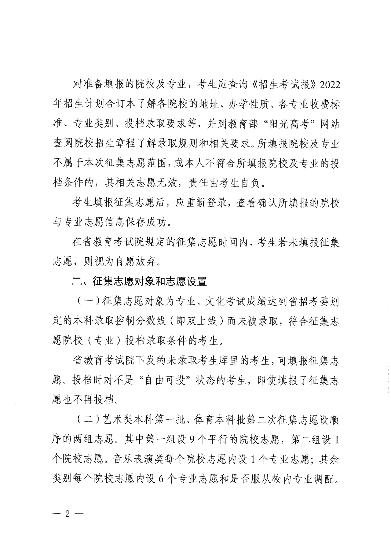 关于四川省2022年普通高校招生艺术类本科第一批、体育类本科批第二次征集志愿的通知