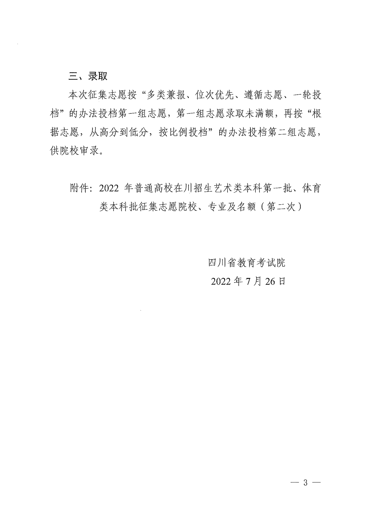 关于四川省2022年普通高校招生艺术类本科第一批、体育类本科批第二次征集志愿的通知