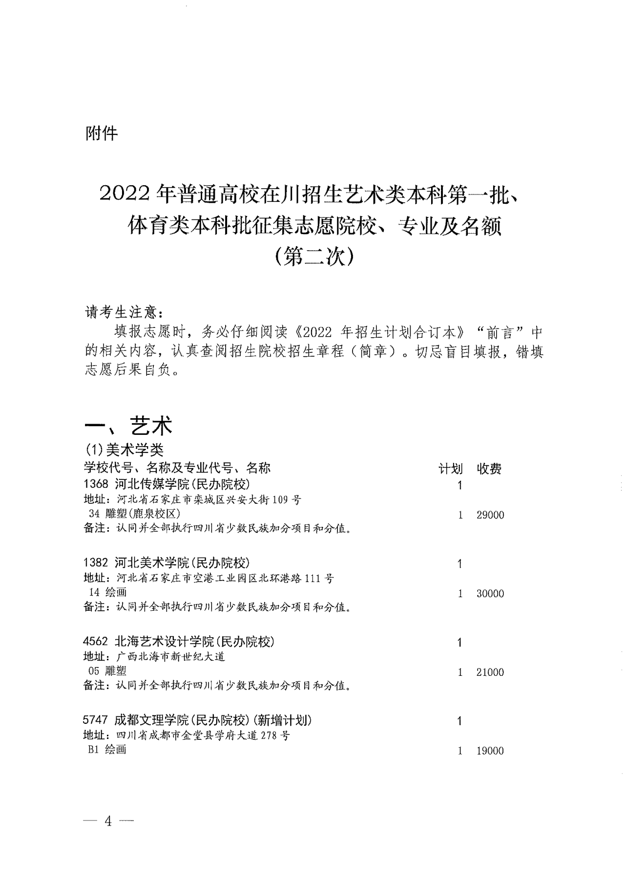 关于四川省2022年普通高校招生艺术类本科第一批、体育类本科批第二次征集志愿的通知