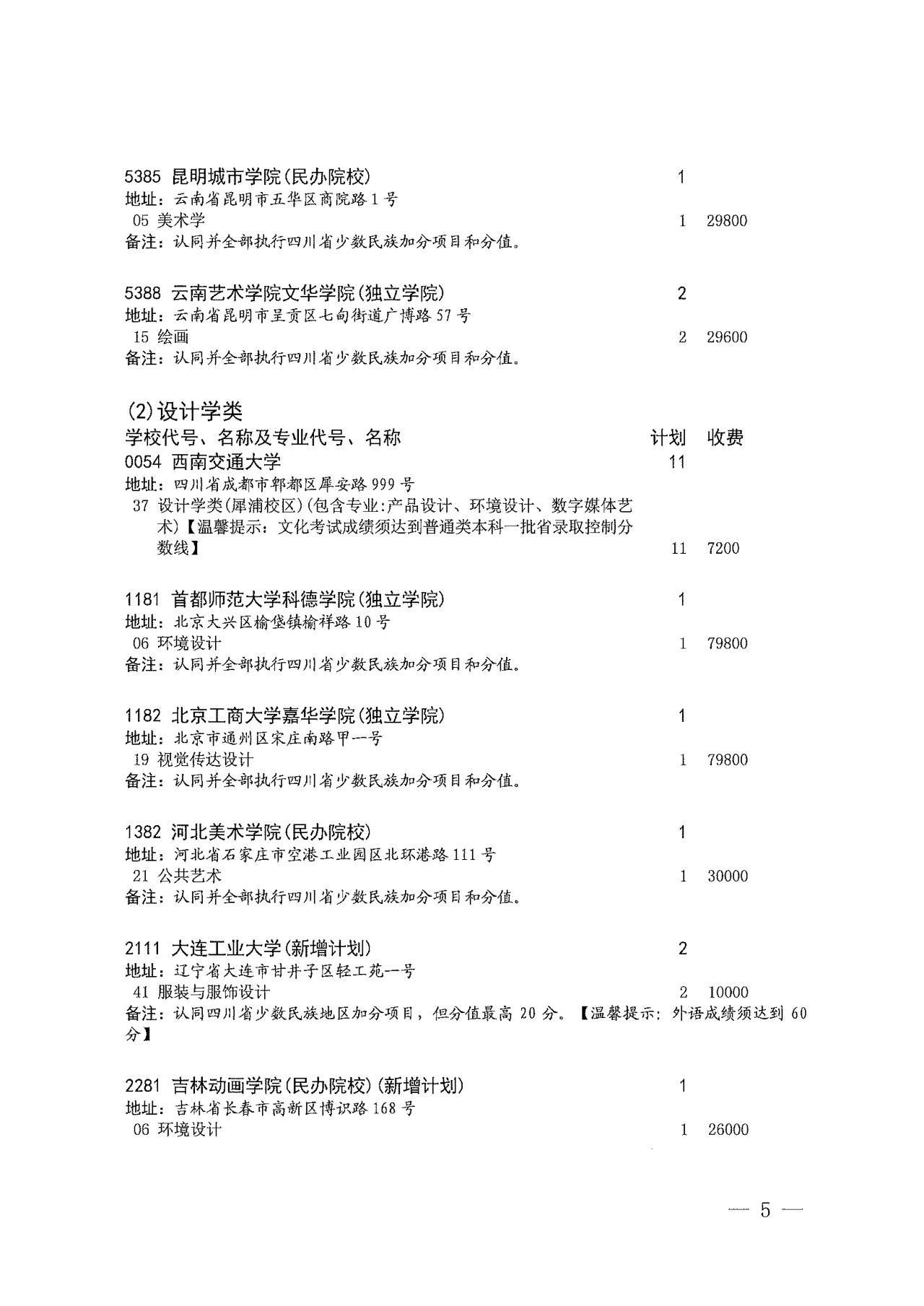 关于四川省2022年普通高校招生艺术类本科第一批、体育类本科批第二次征集志愿的通知