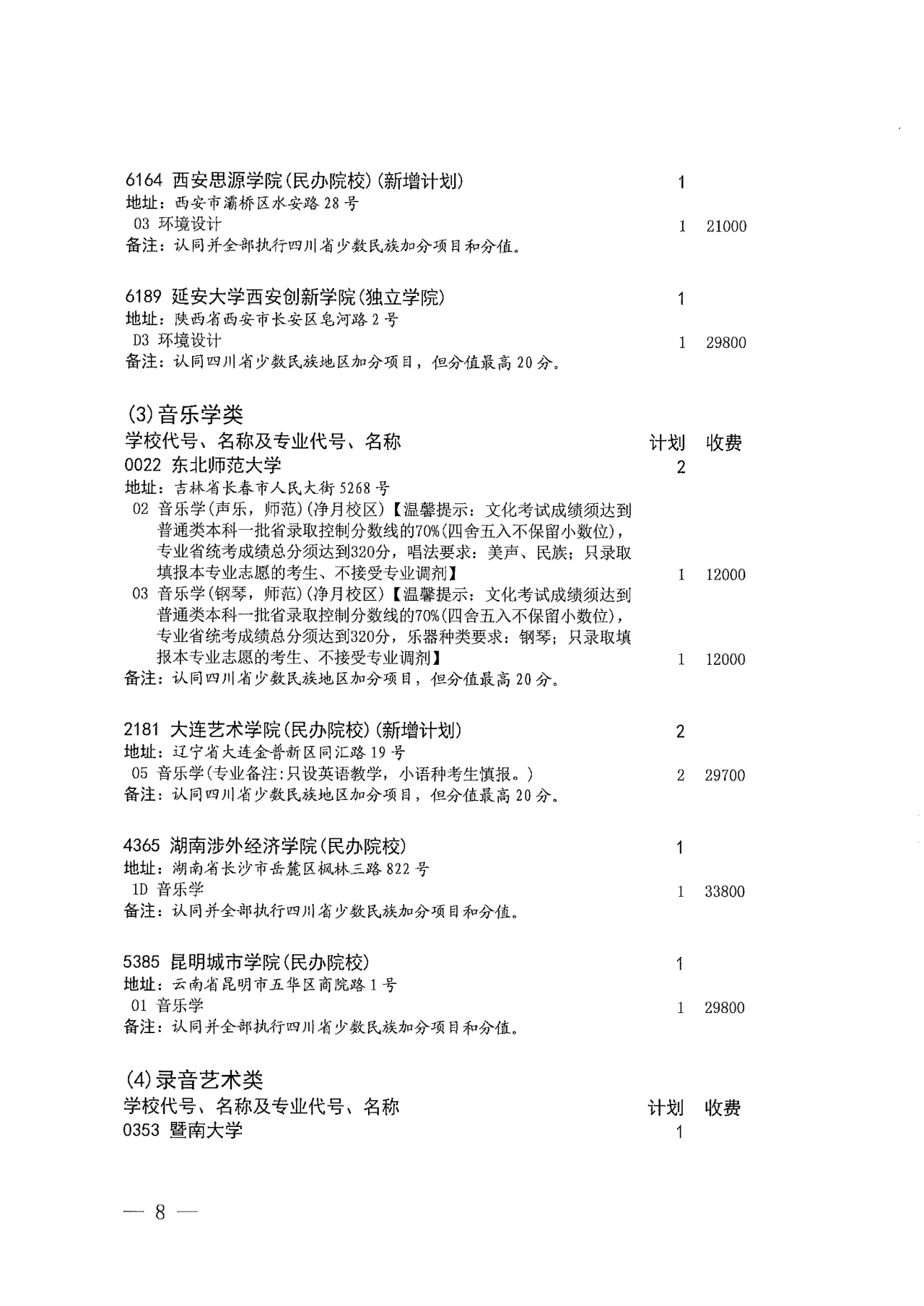 关于四川省2022年普通高校招生艺术类本科第一批、体育类本科批第二次征集志愿的通知