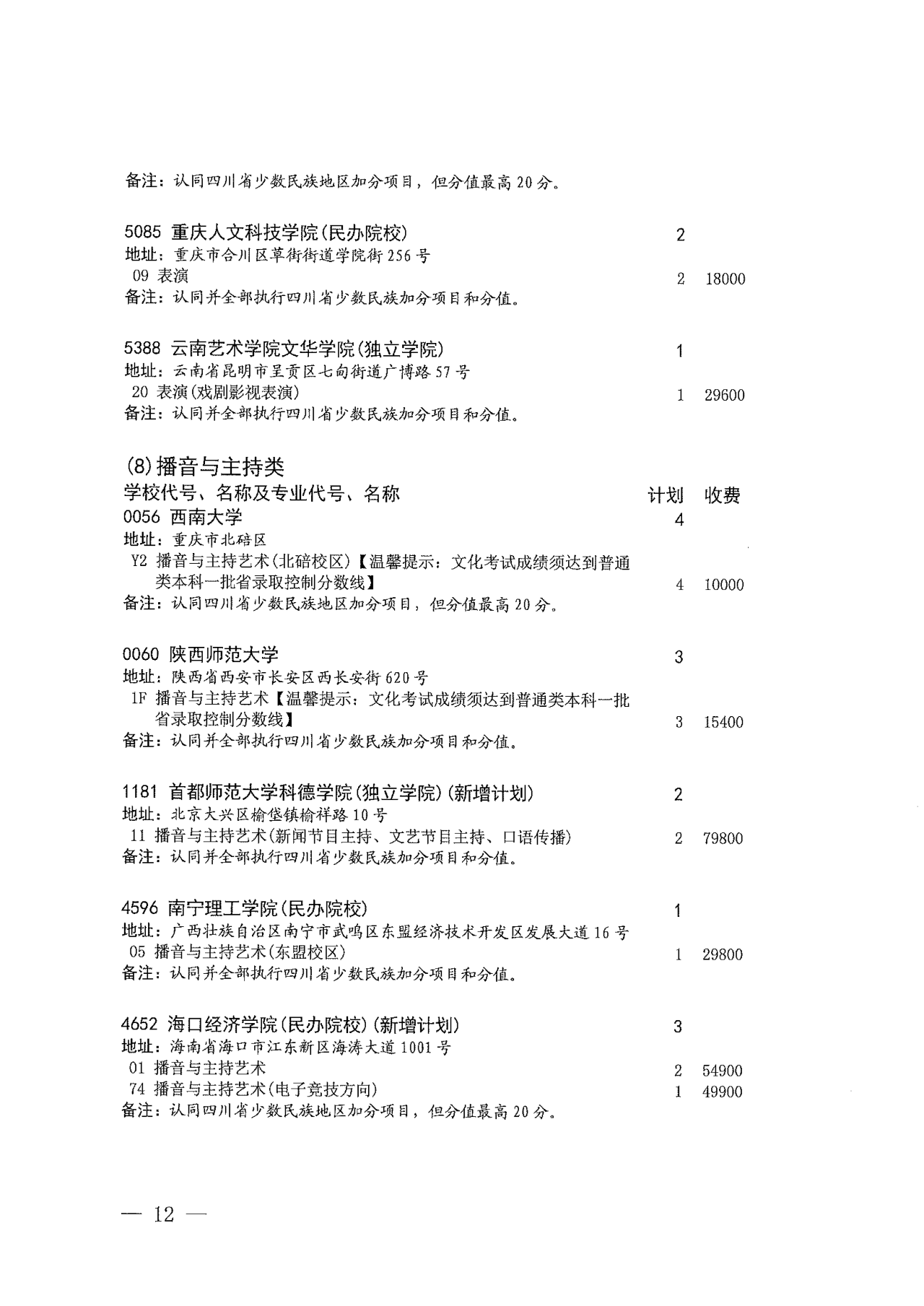 关于四川省2022年普通高校招生艺术类本科第一批、体育类本科批第二次征集志愿的通知