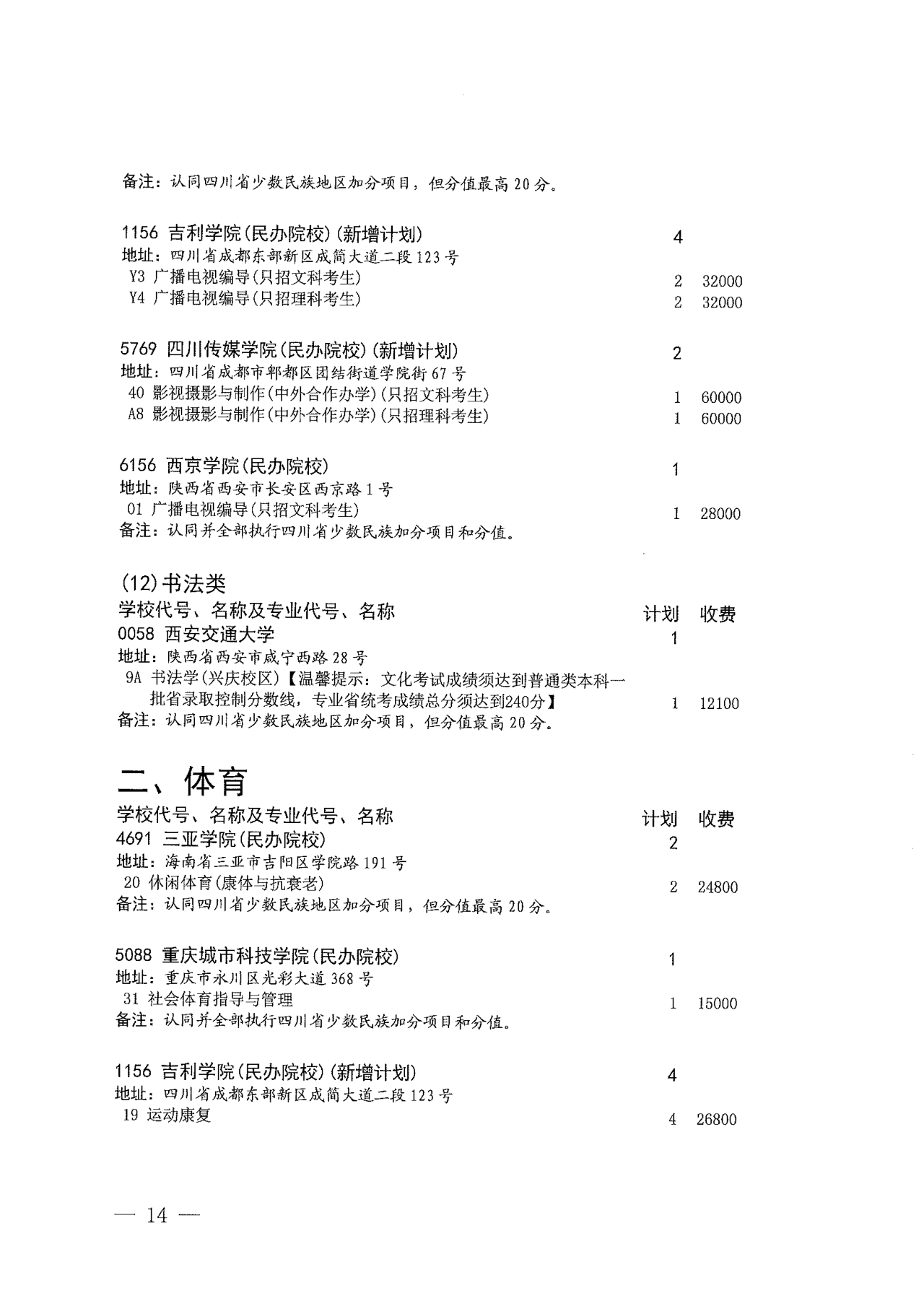 关于四川省2022年普通高校招生艺术类本科第一批、体育类本科批第二次征集志愿的通知