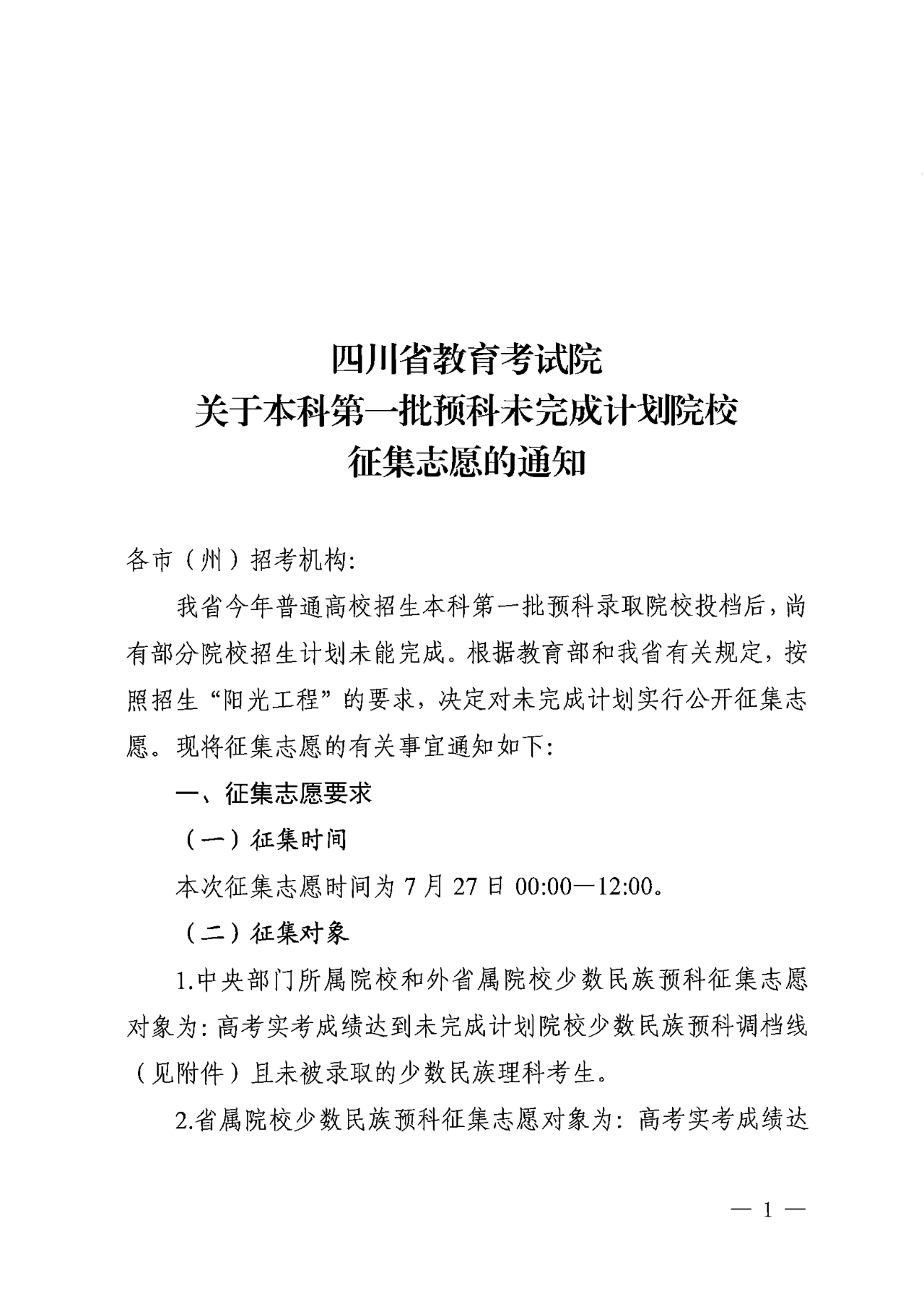 关于本科第一批预科未完成计划院校征集志愿的通知