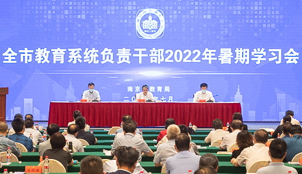 南京市举办全市教育系统负责干部2022年暑期学习会