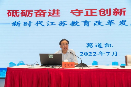 南京市举办全市教育系统负责干部2022年暑期学习会