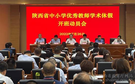 2022年陕西省优秀乡村教师学术休假活动在西安临潼启动