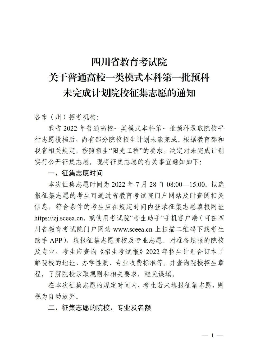 关于普通高校一类模式本科第一批预科未完成计划院校征集志愿的通知