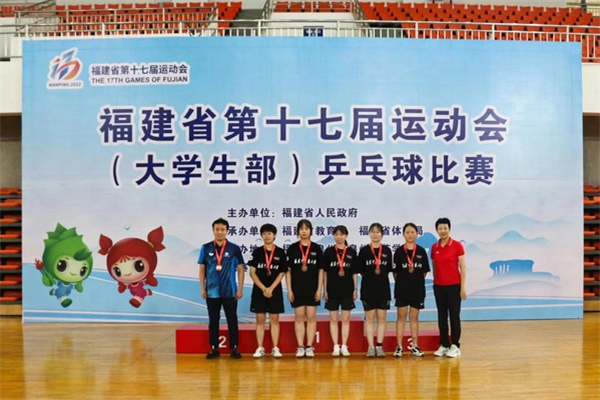 福建省第十七届运动会（大学生部）乒乓球比赛圆满落幕