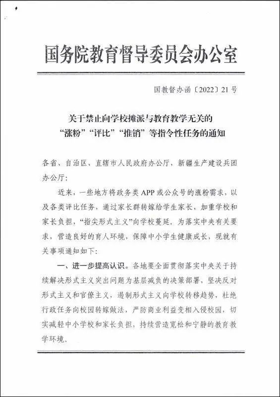 禁止摊派“涨粉”“评比”等任务，切实减轻学校和家长负担！