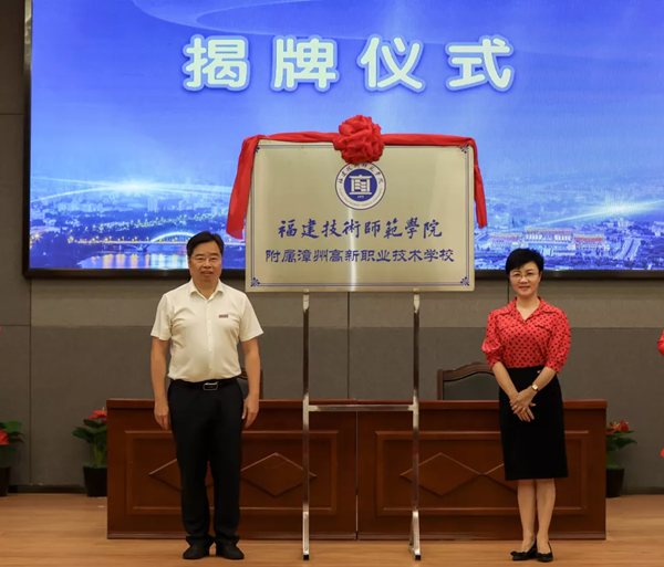 福建技术师范学院附属漳州高新职业技术学校正式揭牌