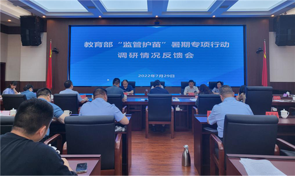 教育部工作组在贵州调研指导校外培训“监管护苗”2022暑期专项行动