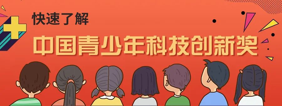 祝贺！贵阳2名同学拟获第十三届“中国青少年科技创新奖”