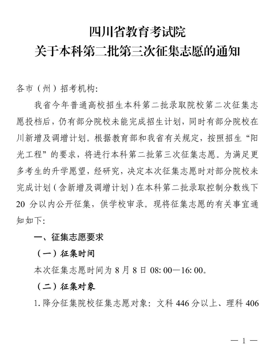 普通类本科第二批第三次征集志愿：部分院校本二线下20分以内未录取考生可填报