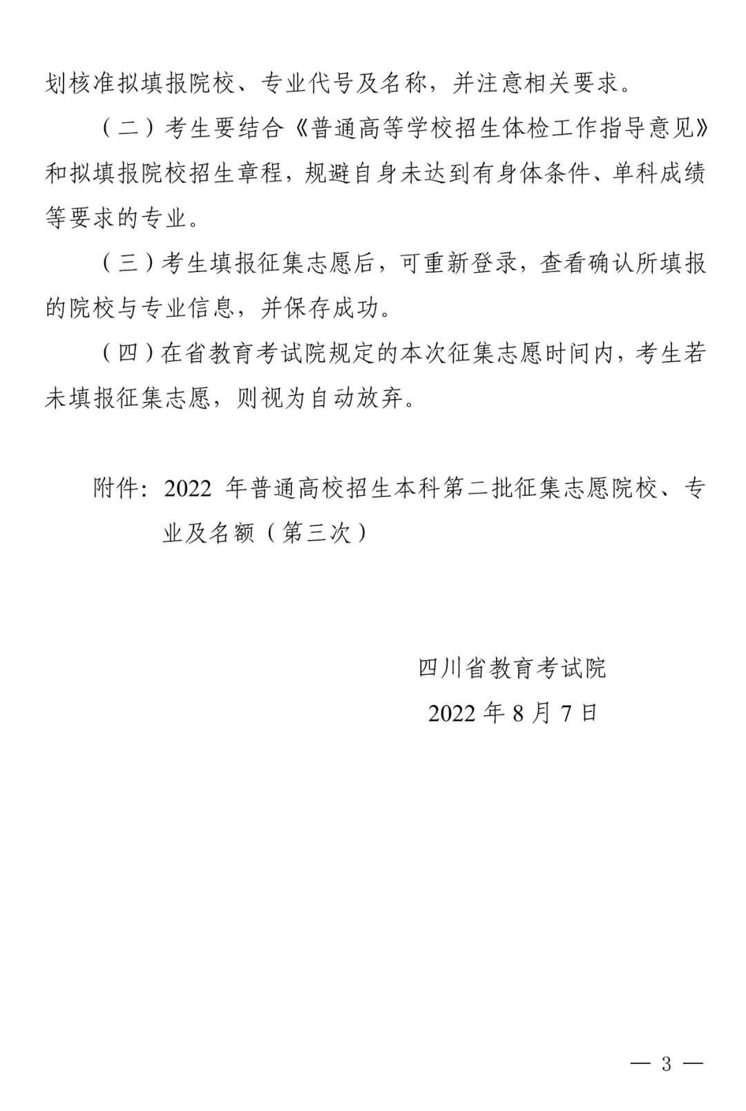 普通类本科第二批第三次征集志愿：部分院校本二线下20分以内未录取考生可填报