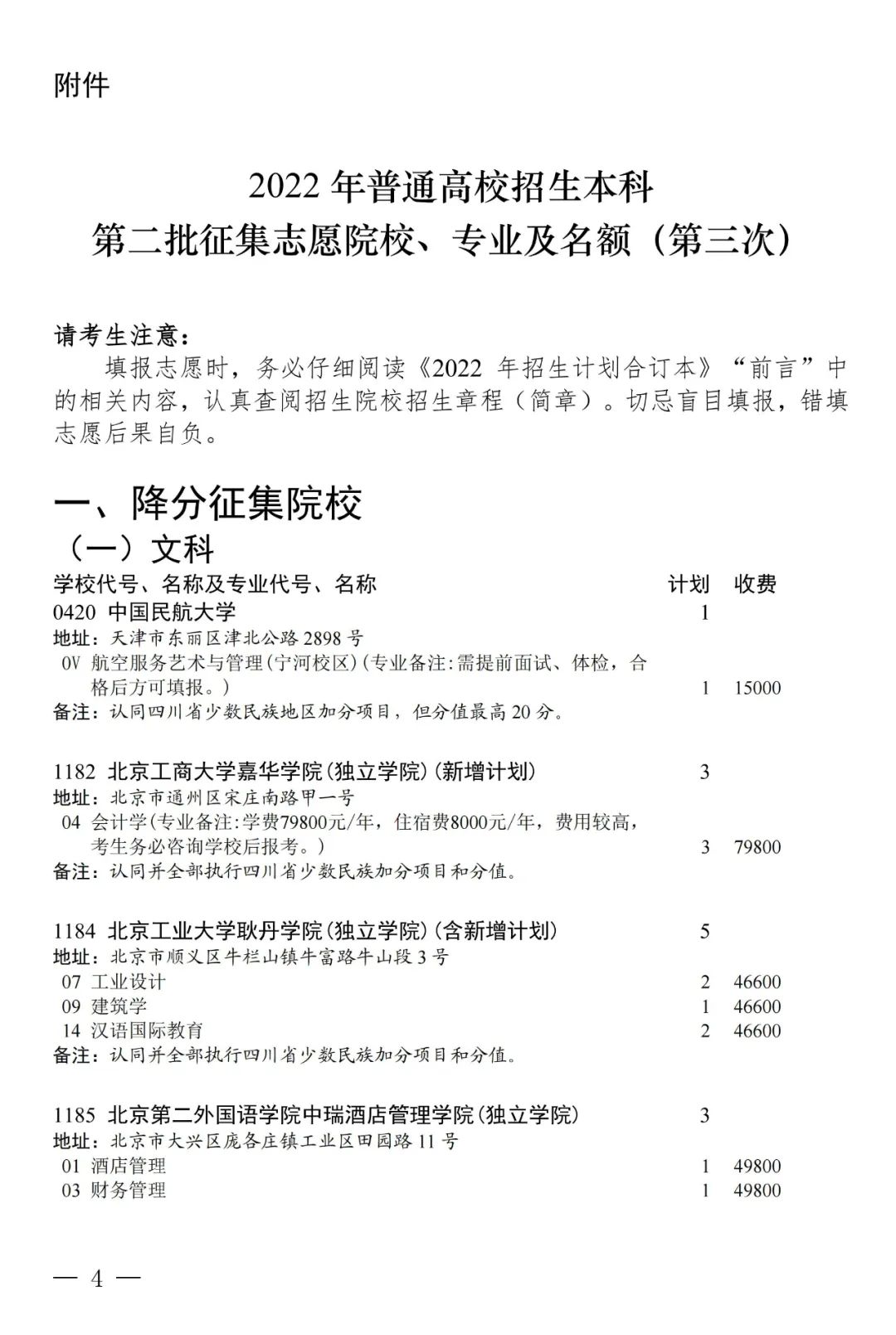 普通类本科第二批第三次征集志愿：部分院校本二线下20分以内未录取考生可填报