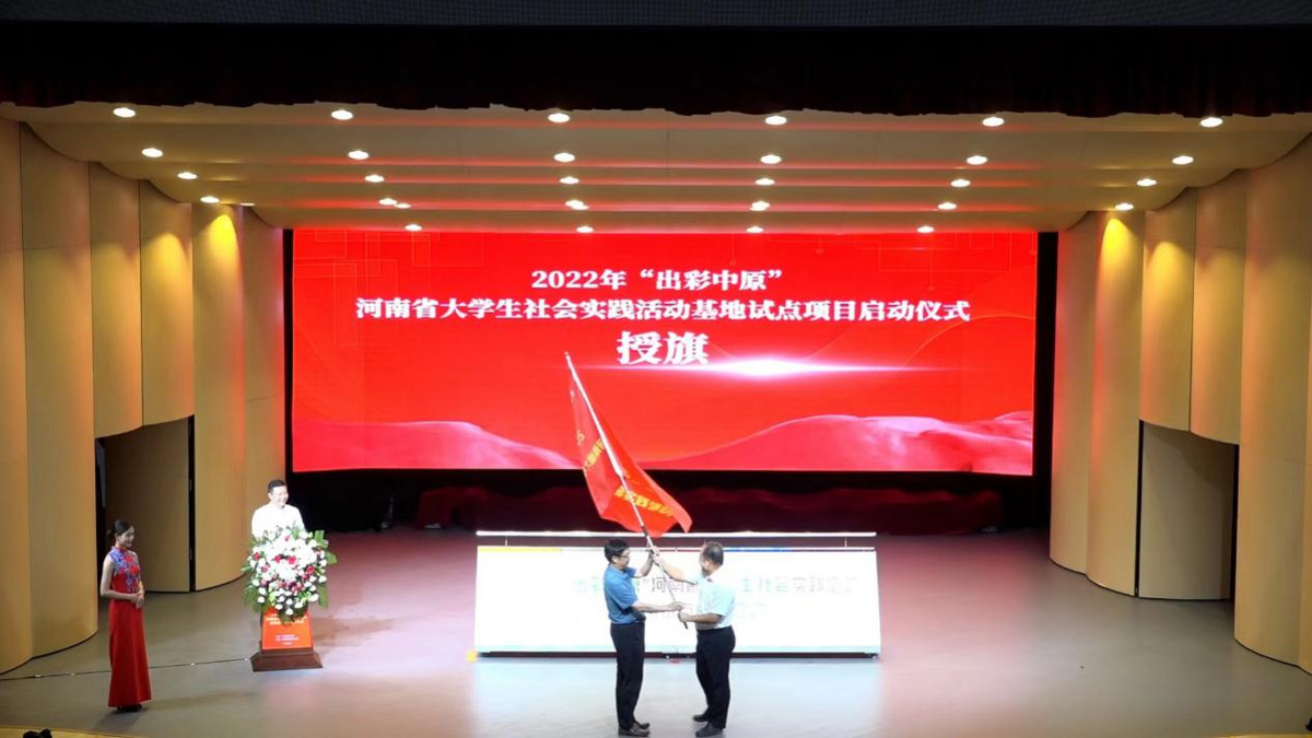 2022年“出彩中原”河南省大学生社会实践活动基地试点项目启动仪式举行