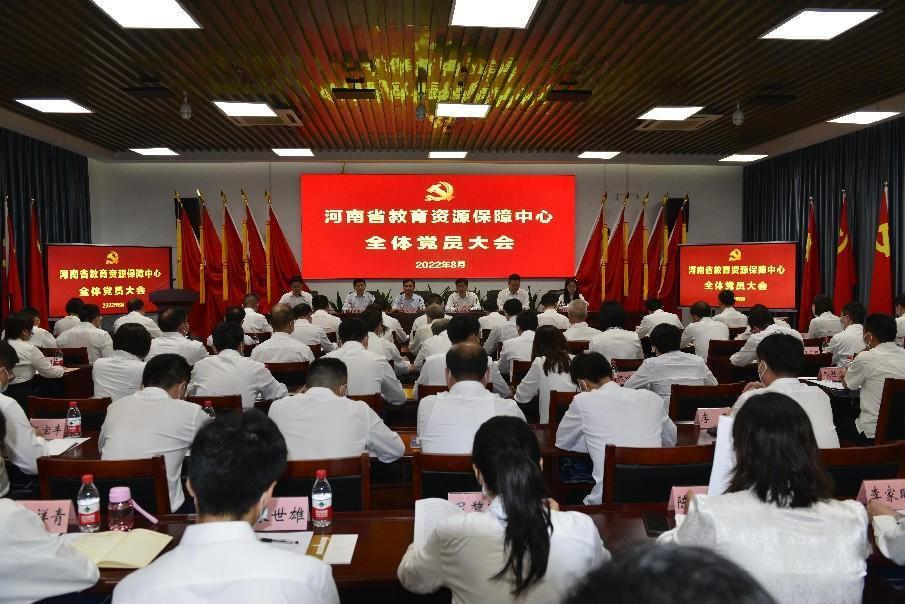 河南省教育资源保障中心全体党员大会召开