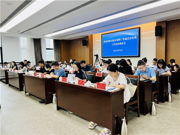 贵州省第25届全国推广普通话宣传周工作动员调度会召开
