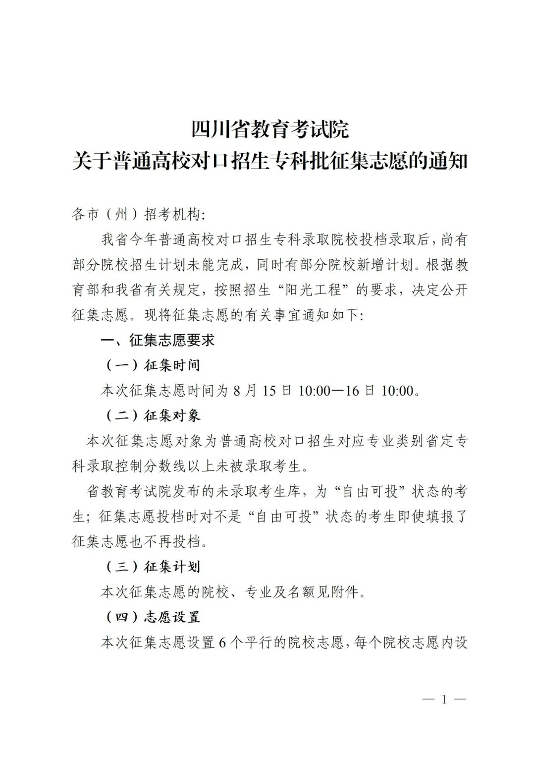 关于普通高校对口招生专科批征集志愿的通知