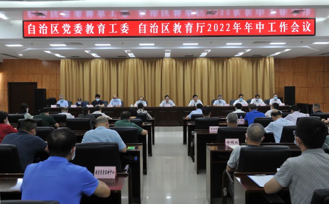 自治区党委教育工委 自治区教育厅召开2022年年中工作会议
