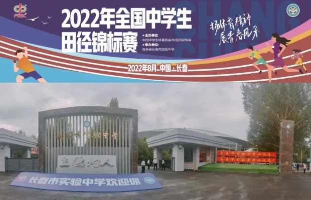 2022年全国中学生田径锦标赛在长春市实验中学举行