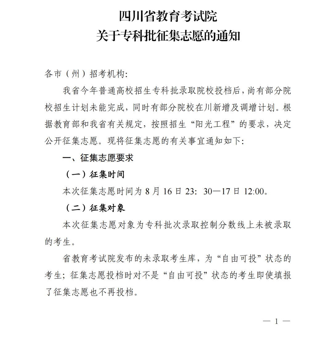 关于专科批征集志愿的通知