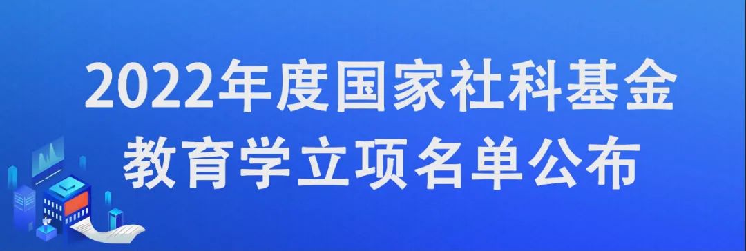 2022年度国家社科基金教育学立项名单公布