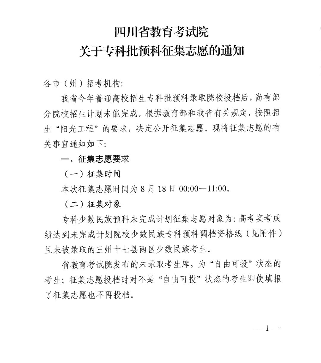 关于专科批预科征集志愿的通知