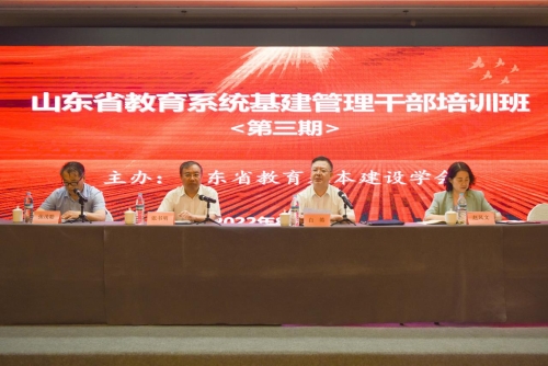 2022年全省教育系统基建干部培训班在济南举办