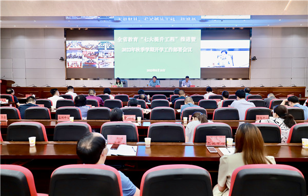 全省教育“七大提升工程”推进暨2022年秋季学期开学工作部署会召开