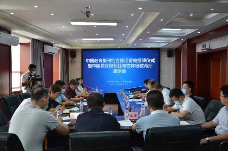 吉林省教育厅举行中国教育报刊社吉林记者站授牌仪式